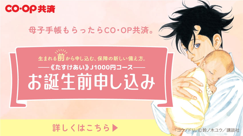 CO･OP共済 生まれる前から申し込む、保障の新しい備えかた ＜たすけあい＞1000円コース お誕生日前申し込み 詳しくはこちら->