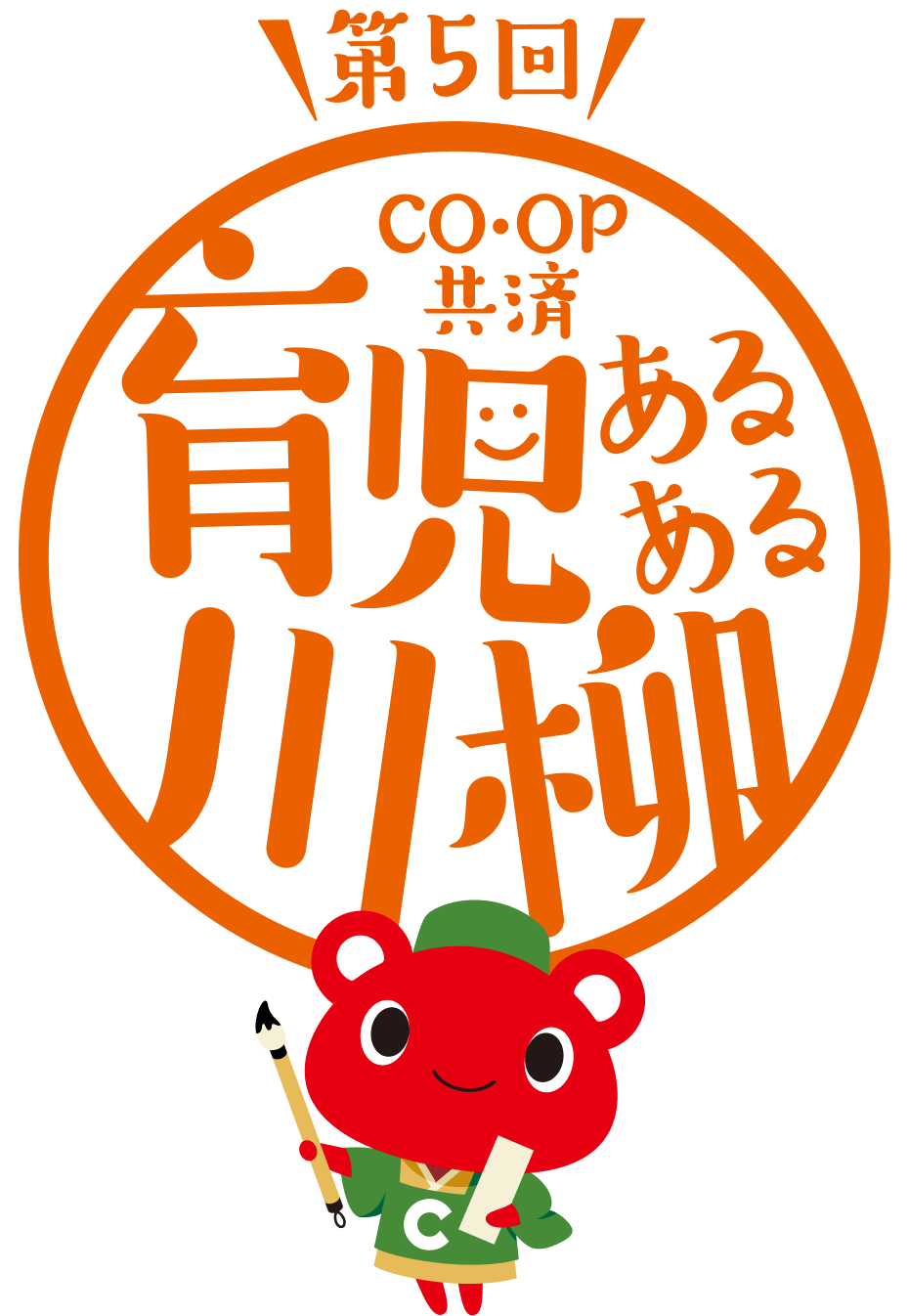 第5回 CO･OP共済 育児あるある川柳