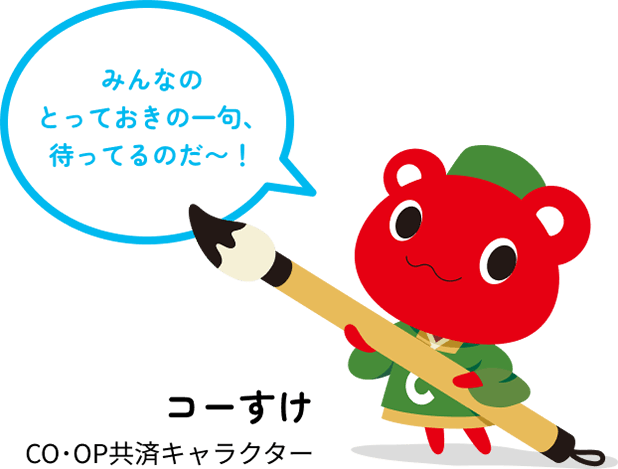 コーすけ「みんなのとっておきの一句、待ってるのだ〜！」CO・OP共済キャラクター