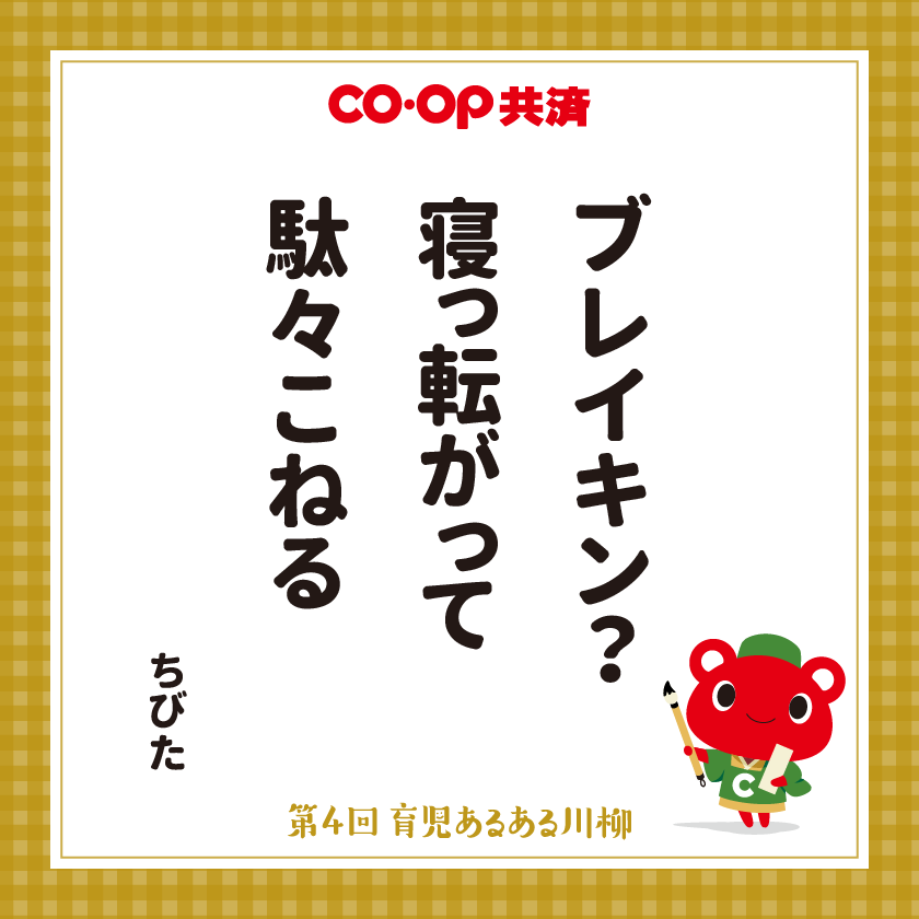 ブレイキン? 寝っ転がって 駄々こねる ちびた