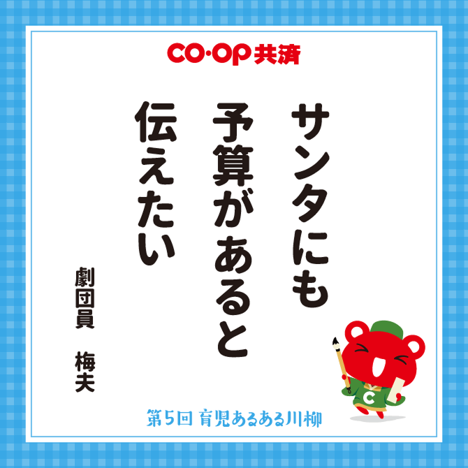 サンタにも　予算があると　伝えたい / ペンネーム：劇団員　梅夫